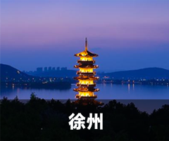徐州